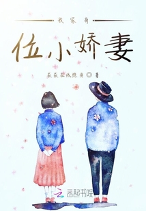 我家有位小娇妻