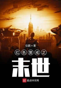 紅色警戒之末世