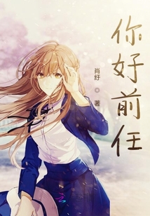 你好前任
