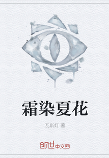 霜染夏花