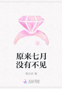 原来七月没有不见