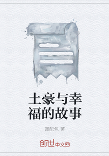 土豪與幸福的故事