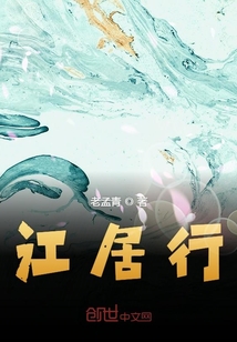 江居行