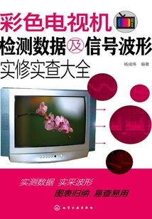 彩色電視機檢測數(shù)據(jù)及信號波形實修實查大全