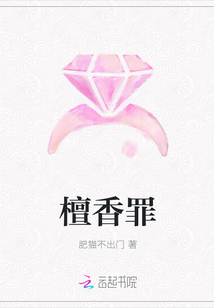 檀香罪
