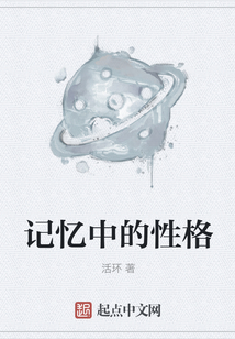 記憶中的性格