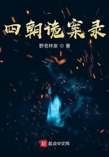 四朝詭案錄