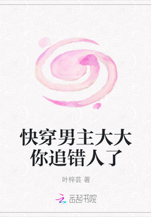 快穿男主大大你追錯人了