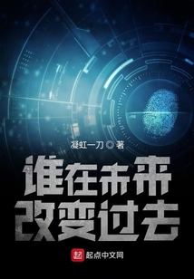 谁在未来改变过去
