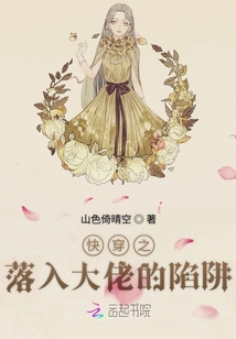 快穿之落入大佬的陷阱