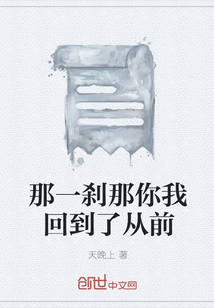 那一剎那你我回到了從前