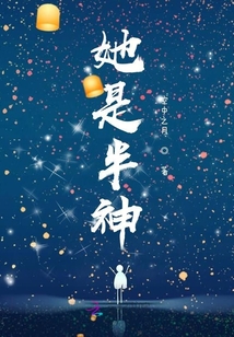 她是半神
