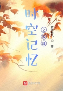 時空記憶之雙魂