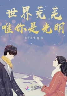 世界荒蕪唯你是光明