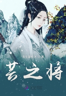 蕓之將