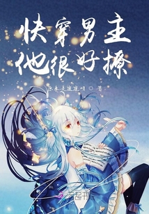 快穿男主他很好撩