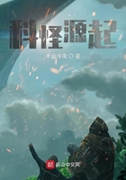 科怪源起試寫集合在線閱讀