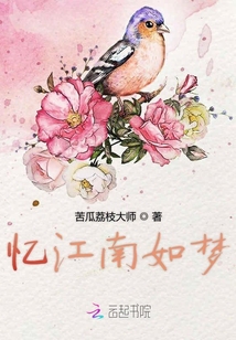 憶江南如夢