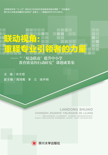 聯動視角：重釋專業引領者的力量：“‘雙邊聯動’提升中小學教育質量的行動研究”課題成果集