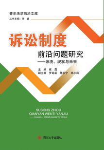 訴訟制度前沿問題研究：源流、現(xiàn)狀與未來