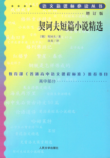 契訶夫短篇小說精選