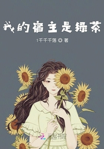 我的宿主是綠茶