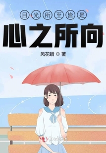 目光所至皆是心之所向