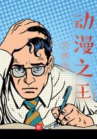 文娱之动漫之王在线阅读