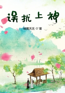 誤擾上神