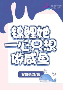 錦鯉她一心只想做咸魚