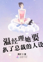 溫經(jīng)理她要扒了總裁的人設(shè)在線閱讀