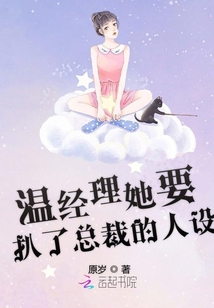 溫經(jīng)理她要扒了總裁的人設