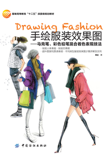 手繪服裝效果圖：馬克筆、彩色鉛筆混合著色表現技法