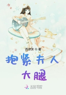 抱緊夫人大腿