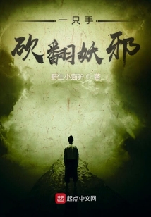 一只手砍翻妖邪