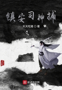 鎮(zhèn)安司神捕