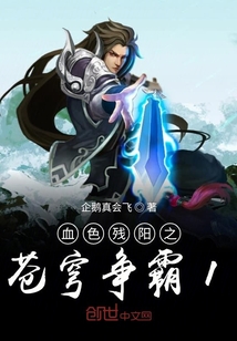 血色殘陽之蒼穹爭霸1