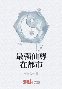 最強仙尊在都市