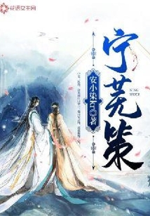 寧蕪策