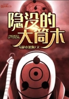 隐没的大筒木在线阅读