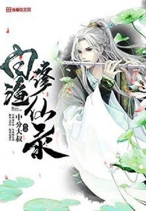 白漁修仙錄