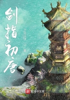 剑指初唐在线阅读
