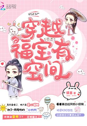 穿越福宝有空间在线阅读