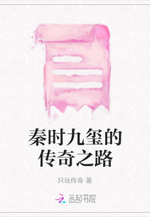 秦時(shí)九璽的傳奇之路