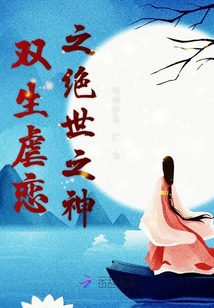 雙生虐戀之絕世之神