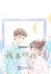我喜歡你呀