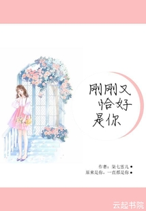 剛剛又恰好是你