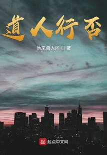 道人行否