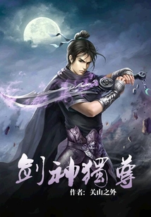 劍神獨尊