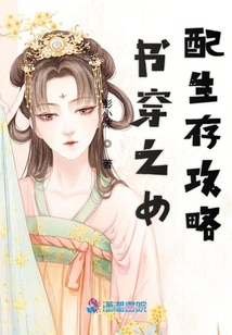 書穿之女配生存攻略